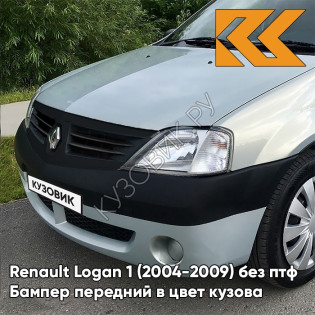 Бампер передний в цвет кузова Renault Logan 1 (2004-2009) без птф 632 - GRIS BOREAL - Серый