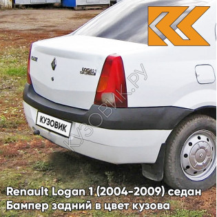 Бампер задний в цвет кузова Renault Logan 1 (2004-2009) 369 - BLANC GLACIER - Белый лед