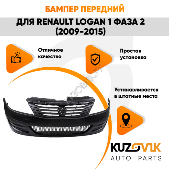 Бампер передний без ПТФ Renault Logan (2009-2015) рестайлинг KUZOVIK