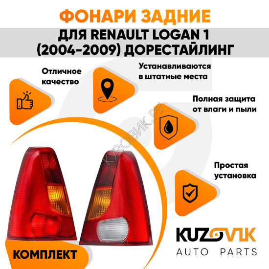 Фонари задние комплект Renault Logan 1 (2004-2009) KUZOVIK