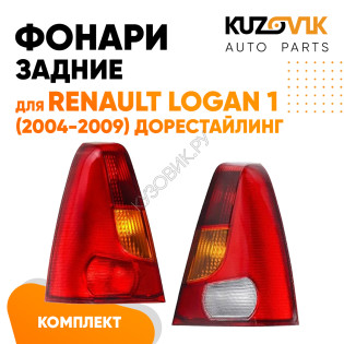 Фонари задние комплект Renault Logan 1 (2004-2009) KUZOVIK