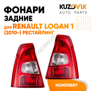 Фонари задние комплект красно-белые Renault Logan 1 (2010-) рестайлинг KUZOVIK