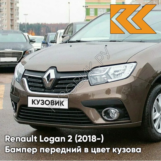 Бампер передний в цвет кузова Renault Logan 2 (2018-2020) рестайлинг CNM - BRUN VISION - Коричневый
