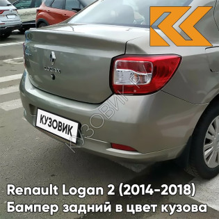 Бампер задний в цвет кузова Renault Logan 2 (2014-2018) KNM - GRIS BASALTE - Бежевый