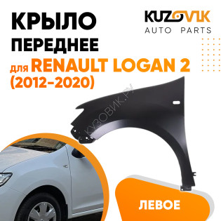 Крыло переднее левое Renault Logan 2 (2012-2020) с отверстием KUZOVIK