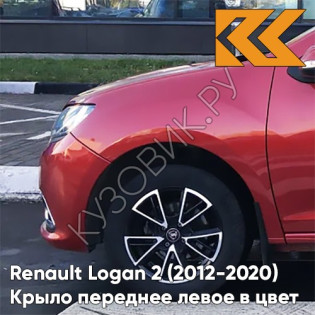 Крыло переднее левое в цвет кузова Renault Logan 2 Sandero (2012-2020) без отв B76 - ROUGE DE FEU - Красный