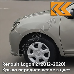 Крыло переднее левое в цвет кузова Renault Logan 2 Sandero (2012-2020) без отв KNM - GRIS BASALTE - Бежевый