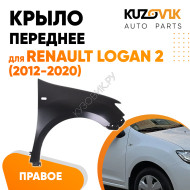 Крыло переднее правое с отверстием Renault Logan 2 (2012-2020) KUZOVIK