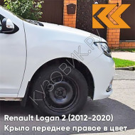 Крыло переднее правое в цвет кузова Renault Logan 2 Sandero (2012-2020) без отв 369 - BLANC GLACIER - Белый