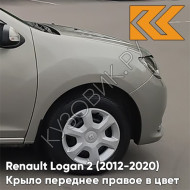 Крыло переднее правое в цвет кузова Renault Logan 2 Sandero (2012-2020) без отв KNM - GRIS BASALTE - Бежевый