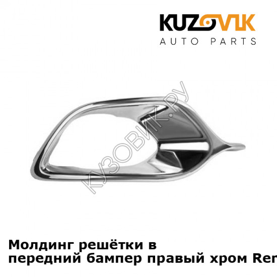 Молдинг решётки в передний бампер правый хром Renault Logan 2 (2014-2018) KUZOVIK