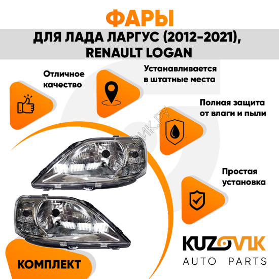 Фары комплект Lada Largus Renault Logan (2012-2021) под корректор KUZOVIK