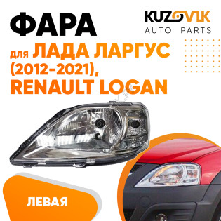 Фара левая Renault Logan / Lada Largus под корректор KUZOVIK