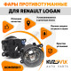 Фары противотуманные комплект Renault Logan (2 штуки) левая + правая с регулировкой KUZOVIK