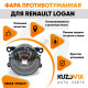 Фара противотуманная Renault Logan левая=правая (1 штука) с регулировкой угла наклона и лампочкой KUZOVIK