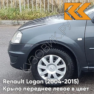 Крыло переднее левое в цвет кузова Renault Logan (2004-2015) KNA - GRIS COMETE - Серая комета