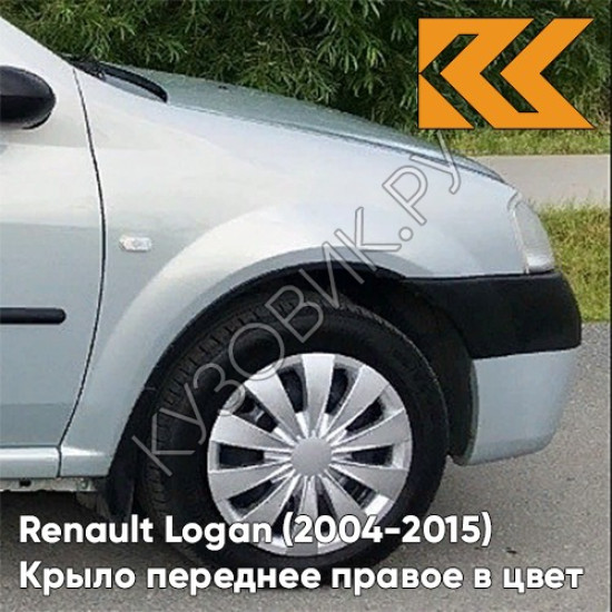 Крыло переднее правое в цвет кузова Renault Logan (2004-2015) 632 - GRIS BOREAL - Серый