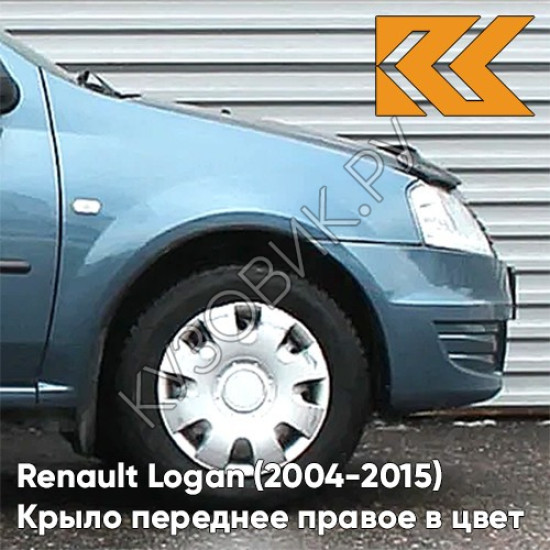 Крыло переднее правое в цвет кузова Renault Logan (2004-2015) RNZ - BLEU ELECTRIQUE - Серо-голубой