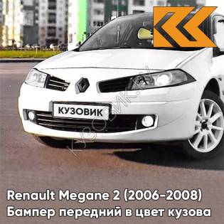 Бампер передний в цвет кузова Renault Megane 2 (2006-2008) рестайлинг 369 - BLANC GLACIER - Белый