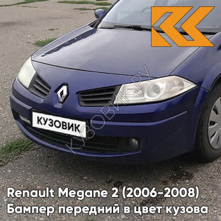Бампер передний в цвет кузова Renault Megane 2 (2006-2008) рестайлинг 460 - BLEU ROY - Синий