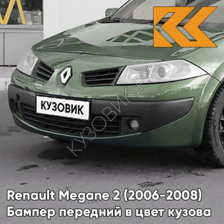 Бампер передний в цвет кузова Renault Megane 2 (2006-2008) рестайлинг D96 - VERT GIVERNY - Зелёный