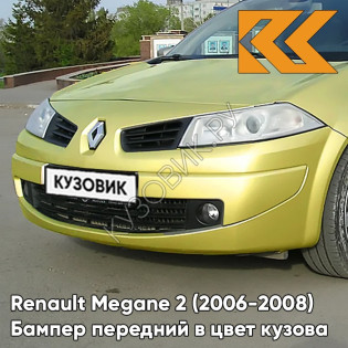 Бампер передний в цвет кузова Renault Megane 2 (2006-2008) рестайлинг D99 - VERT CITRON - Жёлтый