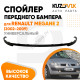 Спойлер переднего бампера Renault Megane 2 (2002-2009) универсальный KUZOVIK