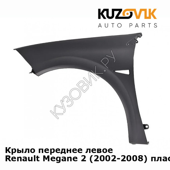 Крыло переднее левое Renault Megane 2 (2002-2008) пластиковое KUZOVIK