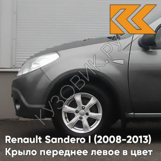 Крыло переднее левое в цвет кузова Renault Sandero 1 (2008-2013) KNA - GRIS COMETE - Серый