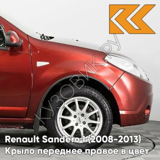 Крыло переднее правое в цвет кузова Renault Sandero 1 (2008-2013) 21B - ROUGE TOREADOR - Красный