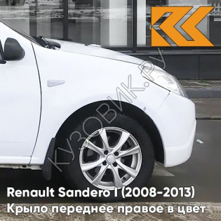 Крыло переднее правое в цвет кузова Renault Sandero 1 (2008-2013) 369 - BLANC GLACIER - Белый