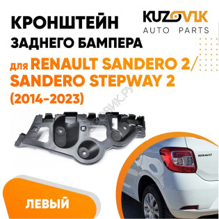 Кронштейн заднего бампера левый Renault Sandero 2 / Sandero Stepway 2 (2014-2023) KUZOVIK