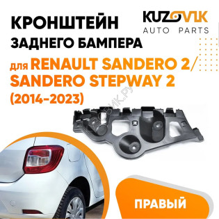 Кронштейн заднего бампера правый Renault Sandero 2 / Sandero Stepway 2 (2014-2023) KUZOVIK