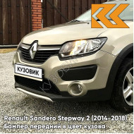 Бампер передний в цвет кузова Renault Sandero Stepway 2 (2014-2018) KNM - GRIS BASALTE - Бежевый