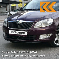 Бампер передний в цвет кузова Skoda Fabia 2 (2010-2014) рестайлинг LF4Z - FIALOVA SPACE - Фиолетовый