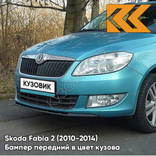 Бампер передний в цвет кузова Skoda Fabia 2 (2010-2014) рестайлинг LF5B - MODRA SEA - Голубой