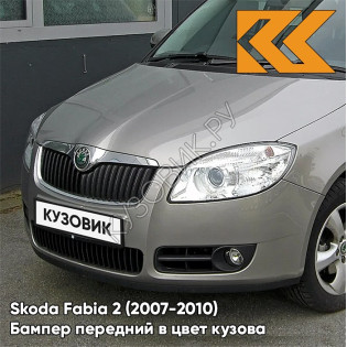 Бампер передний в цвет кузова Skoda Fabia 2 (2007-2010) 4K - CAPPUCCINO BEIGE - Серый