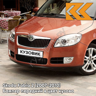 Бампер передний в цвет кузова Skoda Fabia 2 (2007-2010) 7Q - ORANZOVA CAYENNE - Оранжевый