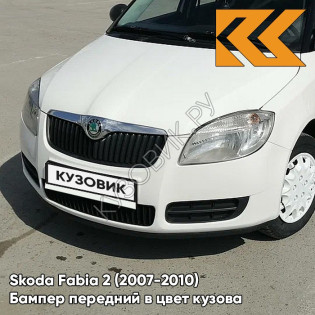 Бампер передний в цвет кузова Skoda Fabia 2 (2007-2010) 9P - CANDY WHITE - Белый