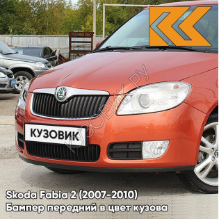 Бампер передний в цвет кузова Skoda Fabia 2 (2007-2010) M2 - ORANZOVA TANGERINE - Оранжевый