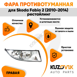 Фара противотуманная правая Skoda Fabia 2 (2010-2014) рестайлинг KUZOVIK