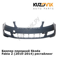 Бампер передний Skoda Fabia 2 (2010-2014) рестайлинг KUZOVIK