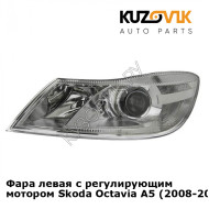 Фара левая с регулирующим мотором Skoda Octavia A5 (2008-2012) рестайлинг KUZOVIK