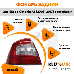 Фонарь задний внешний левый Skoda Octavia A5 (2008-2013) рестайлинг KUZOVIK Фонарь задний внешний левый Skoda Octavia A5 (2008-2013) рестайлинг KUZOVIK