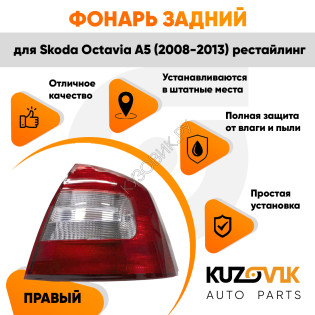 Фонарь задний внешний правый Skoda Octavia A5 (2008-2013) рестайлинг KUZOVIK Фонарь задний внешний правый Skoda Octavia A5 (2008-2013) рестайлинг KUZOVIK