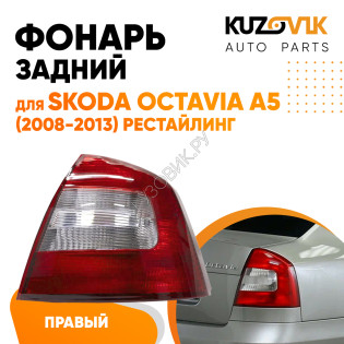 Фонарь задний внешний правый Skoda Octavia A5 (2008-2013) рестайлинг KUZOVIK Фонарь задний внешний правый Skoda Octavia A5 (2008-2013) рестайлинг KUZOVIK