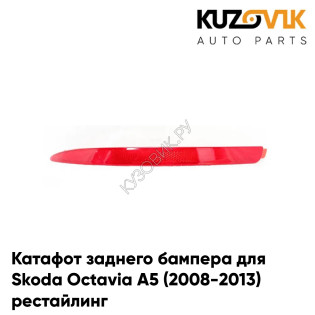 Катафот заднего бампера левый Skoda Octavia A5 (2008-2013) рестайлинг KUZOVIK