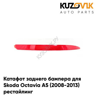 Катафот заднего бампера правый Skoda Octavia A5 (2008-2013) рестайлинг KUZOVIK