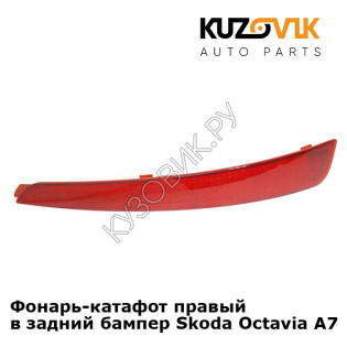 Фонарь-катафот правый в задний бампер Skoda Octavia A7  (2013-2017) KUZOVIK