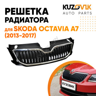 Решетка радиатора Skoda Octavia A7 (2013-2017) с хром молдингом KUZOVIK